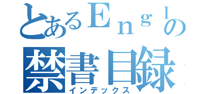 とあるＥｎｇｌｉｓｈの禁書目録（インデックス）