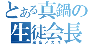 とある真鍋の生徒会長（鬼畜メガネ）