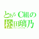 とあるＣ組の松田璃乃（グリーンアップル）