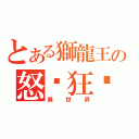 とある獅龍王の怒嚎狂狮（異世界）