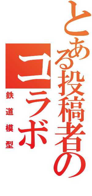 とある投稿者のコラボ（鉄道模型）