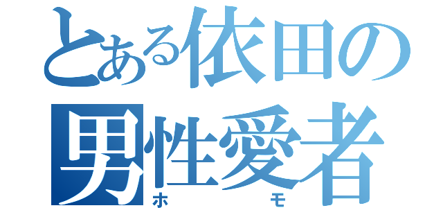 とある依田の男性愛者（ホモ）