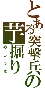 とある突撃兵の芋掘り（めしうま）