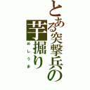 とある突撃兵の芋掘り（めしうま）