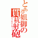 とある姐御の貫杭射砲（パイルバンカー）