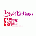 とある化け物の物語（ＢＡＫＥＭＯＮＯＧＡＴＡＲＩ）