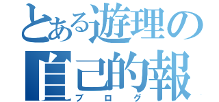 とある遊理の自己的報告（ブログ）