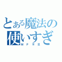 とある魔法の使いすぎ（ＭＰ不足）