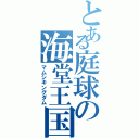 とある庭球の海堂王国（マムシキングダム）