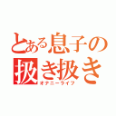 とある息子の扱き扱き性活（オナニーライフ）