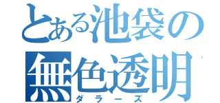 とある池袋の無色透明（ダラーズ）