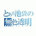 とある池袋の無色透明（ダラーズ）