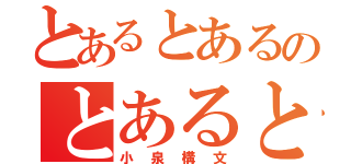 とあるとあるのとあるとある（小泉構文）