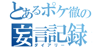 とあるポケ徹の妄言記録（ダイアリー）