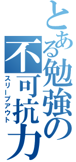 とある勉強の不可抗力（スリープアウト）