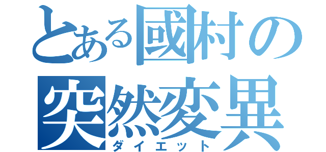 とある國村の突然変異（ダイエット）