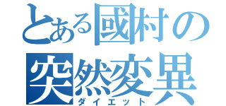 とある國村の突然変異（ダイエット）