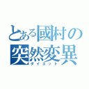 とある國村の突然変異（ダイエット）