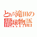 とある滝田の籠球物語（滝田翔太）