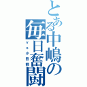 とある中嶋の毎日奮闘（ｖｓ小田桐）