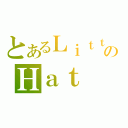 とあるＬｉｔｔｌｅのＨａｔ（）