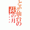 とある仙台の萩の月（おみやげ）