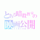 とある暗殺教室の映画公開（１１月１９日）