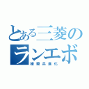 とある三菱のランエボ（槍騎兵進化）