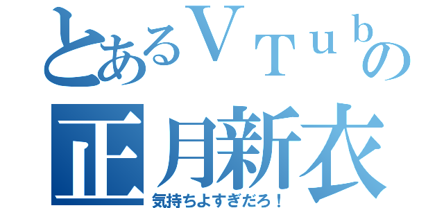 とあるＶＴｕｂｅｒの正月新衣装（気持ちよすぎだろ！）