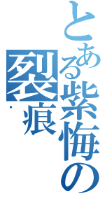 とある紫悔の裂痕Ⅱ（ㄨ）