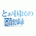 とある国民の随想録（Ｗｉｓｅ ｎｊｏｙ）