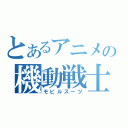 とあるアニメの機動戦士（モビルスーツ）