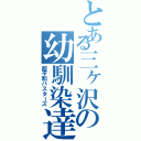 とある三ヶ沢の幼馴染達（超平和バスターズ）