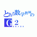 とある数学教師のＧ２（カモメガネ）