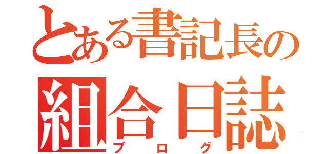 とある書記長の組合日誌（ブログ）