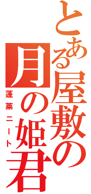 とある屋敷の月の姫君（蓬莱ニート）