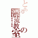 とあるの漂流教室（能為了我死嗎）