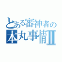 とある審神者の本丸事情Ⅱ（）