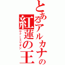 とあるアルカナの紅蓮の王（ヴァ―ミリオン）