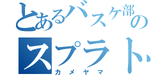 とあるバスケ部のスプラトゥーン（カメヤマ）