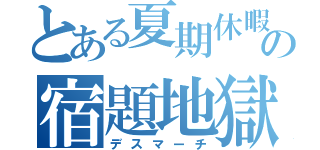 とある夏期休暇の宿題地獄（デスマーチ）