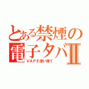 とある禁煙の電子タバコⅡ（ＶＡＰＥ使い捨て）