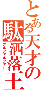 とある天才の駄洒落王（アルファルファー）