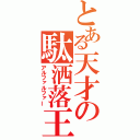 とある天才の駄洒落王（アルファルファー）