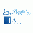 とある外観検査の１Ａ（ユニット）