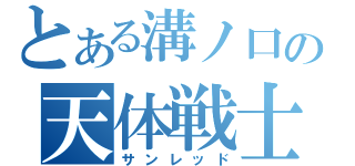 とある溝ノ口の天体戦士（サンレッド）