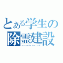 とある学生の除霊建設（エアコンディショニング）