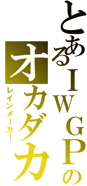 とあるＩＷＧＰ王者のオカダカズチカ（レインメーカー）