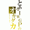 とあるＩＷＧＰ王者のオカダカズチカ（レインメーカー）