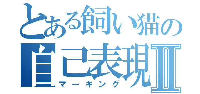 とある飼い猫の自己表現Ⅱ（マーキング）